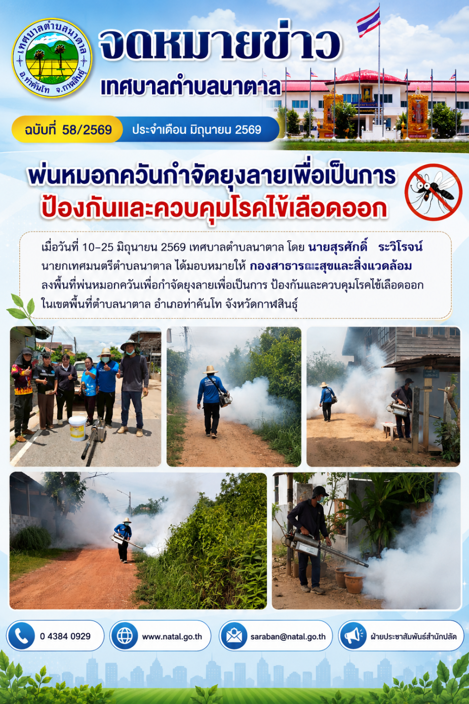  ลงพื้นที่พ่นหมอกควันกำจัดยุงลายเพื่อเป็นการ ป้องกันและควบคุมโรคไข้เลือดออก