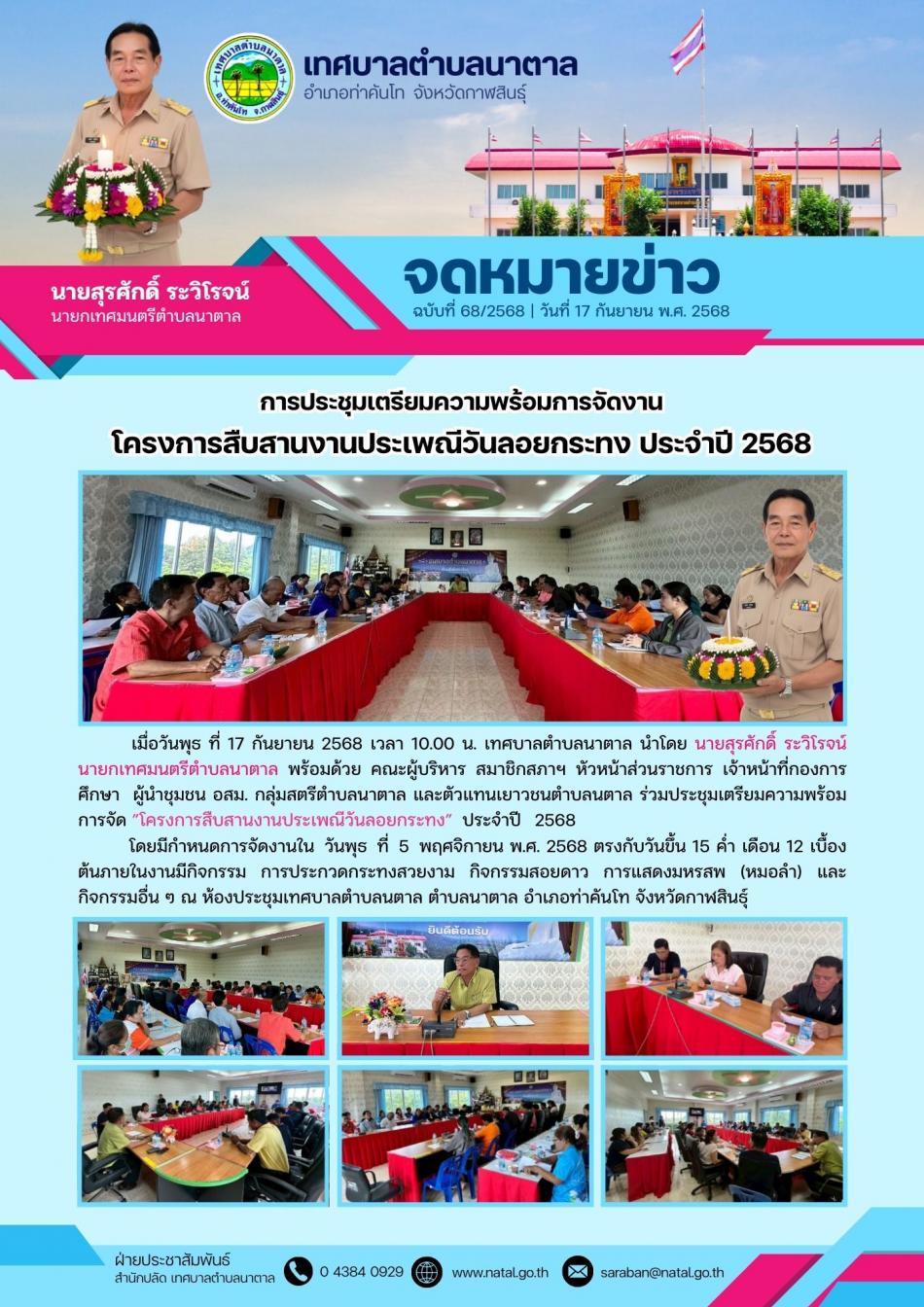 การประชุมเตรียมความพร้อมการจัดงาน โครงการสืบสานงานประเพณีวันลอยกระทง ประจำปี 2568