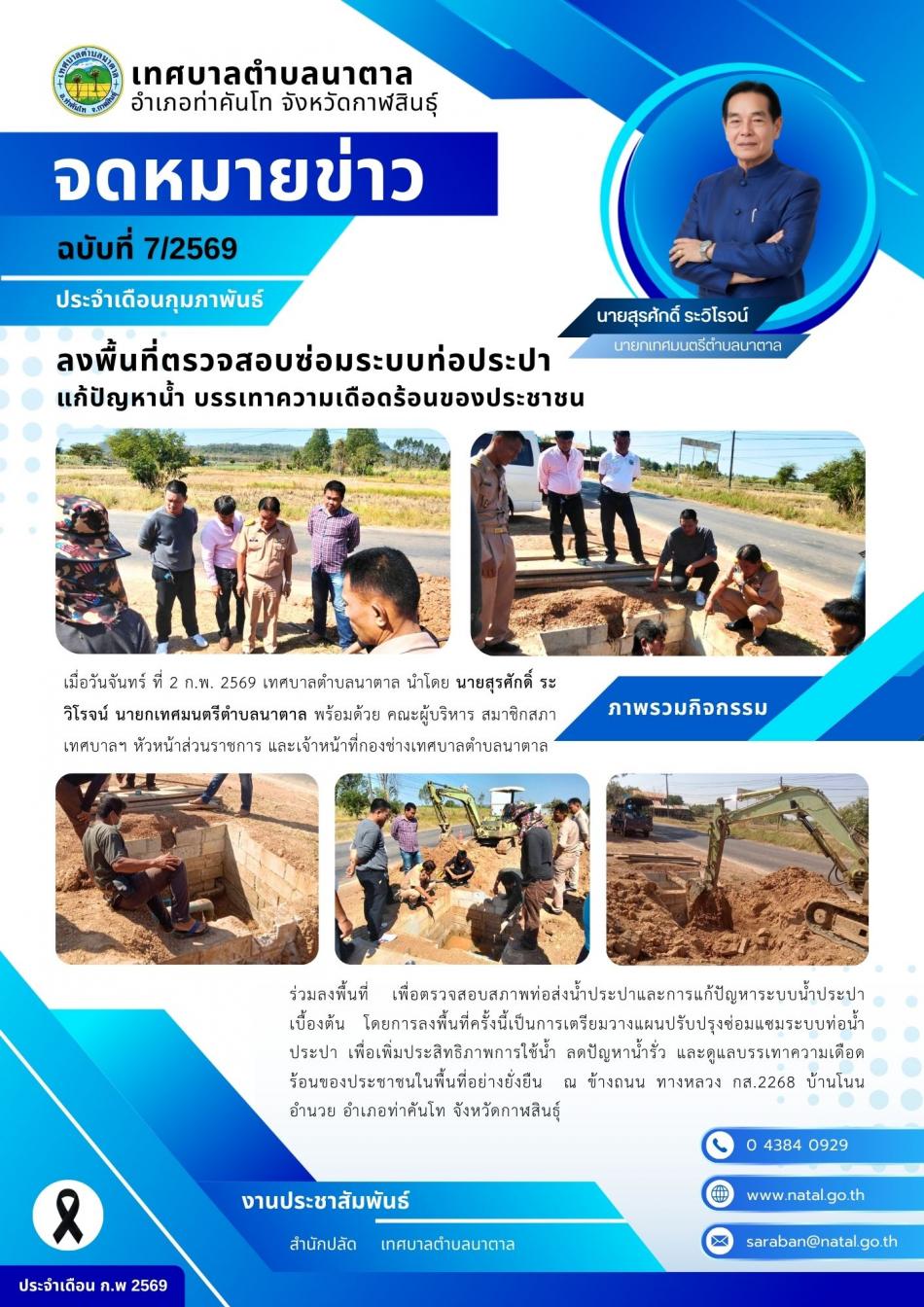 ลงพื้นที่ตรวจสอบซ่อมระบบท่อประปา แก้ปัญหาน้ำ บรรเทาความเดือดร้อนของประชาชน