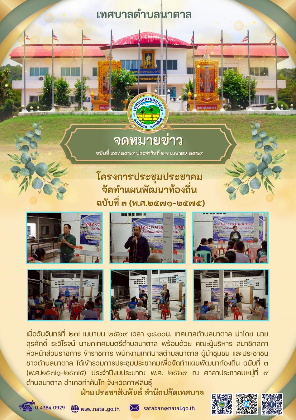โครงการประชุมประชาคม จัดทำแผนพัฒนาท้องถิ่น ฉบับที่ ๓ (พ.ศ.๒๕๗๑-๒๕๗๕)