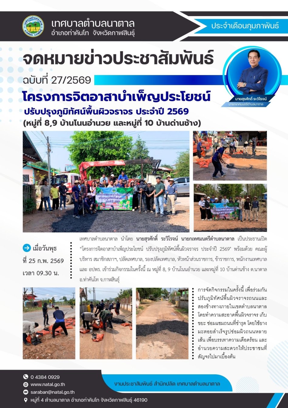 โครงการจิตอาสาบำเพ็ญประโยชน์ ปรับปรุงภูมิทัศน์ผื้นผิวจราจร ประจำปี 2569