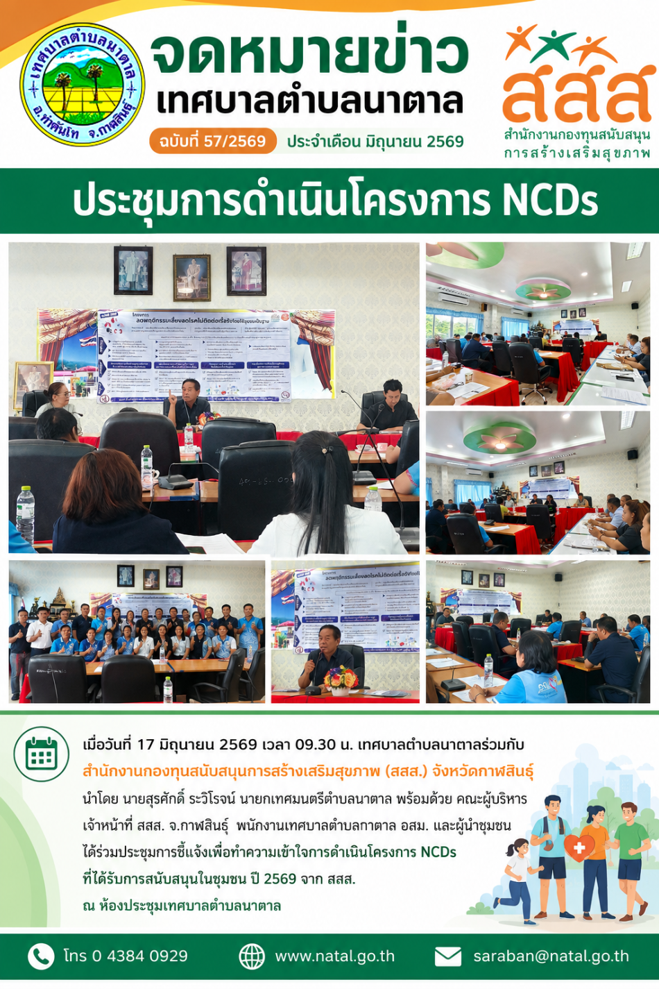 ประชุมการดำเนินโครงการ NCDs 