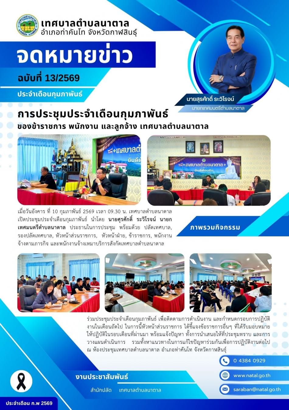 การประชุมประจำเดือนกุมภาพันธ์ ของข้าราชการ พนักงาน และลูกจ้าง เทศบาลตำบลนาตาล