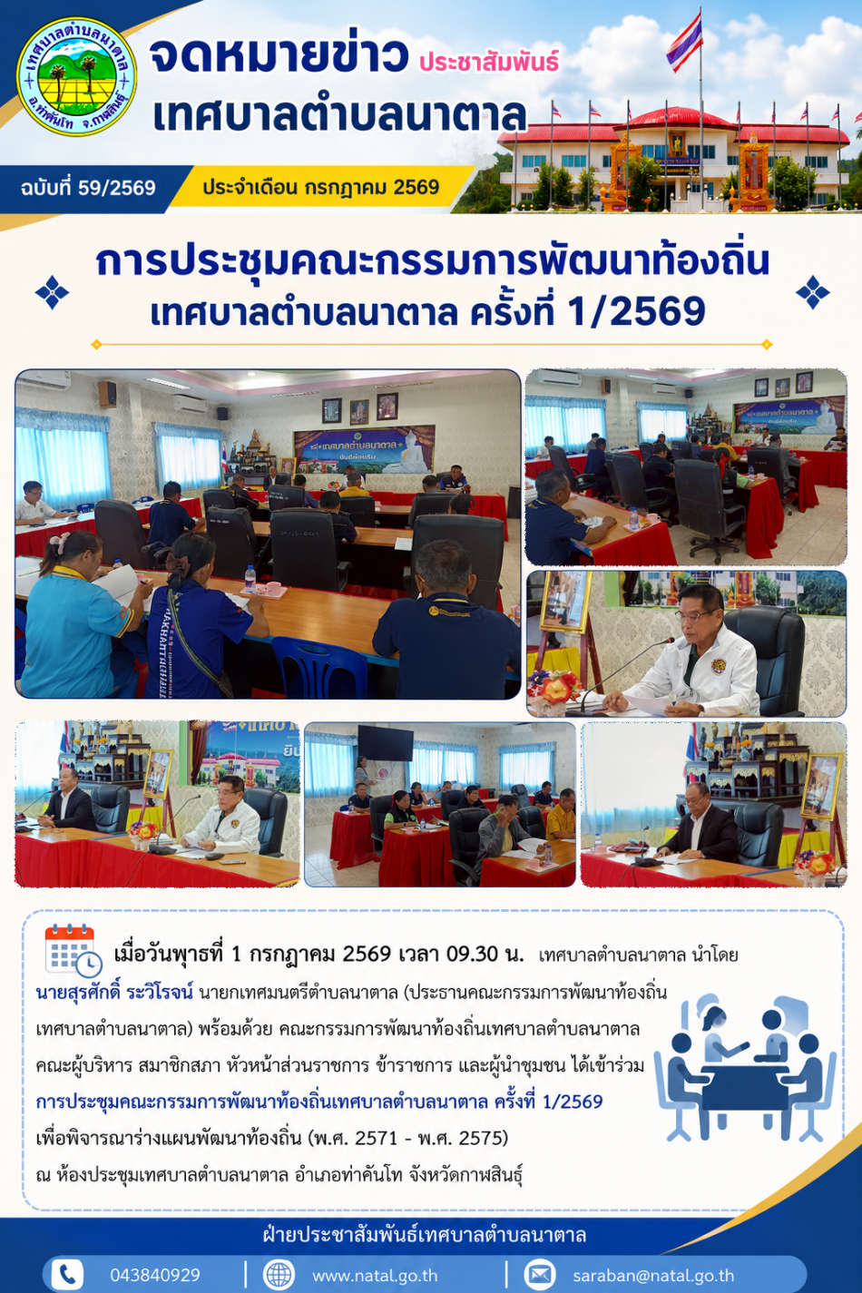 การประชุมคณะกรรมการพัฒนาท้องถิ่นเทศบาลตำบลนาตาล ครั้งที่ 1/2569