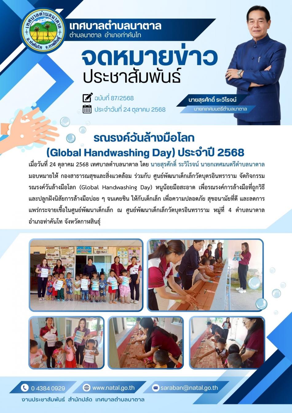 รณรงค์วันล้างมือโลก(Global Handwashing Day) ประจำปี 2568