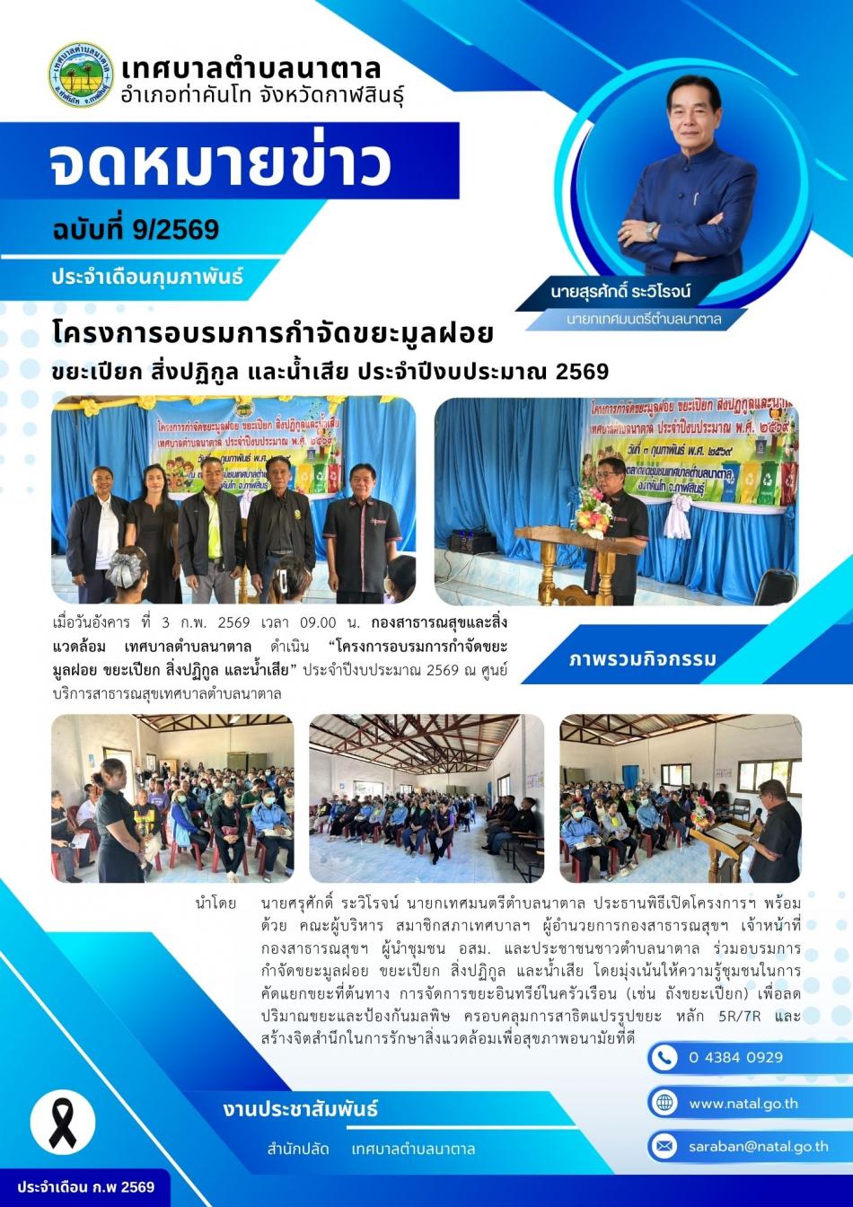 โครงการอบรมการกำจัดขยะมูลฝอย ขยะเปียก สิ่งปฏิกูล และน้ำเสีย ประจำปีงบประมาณ 2569