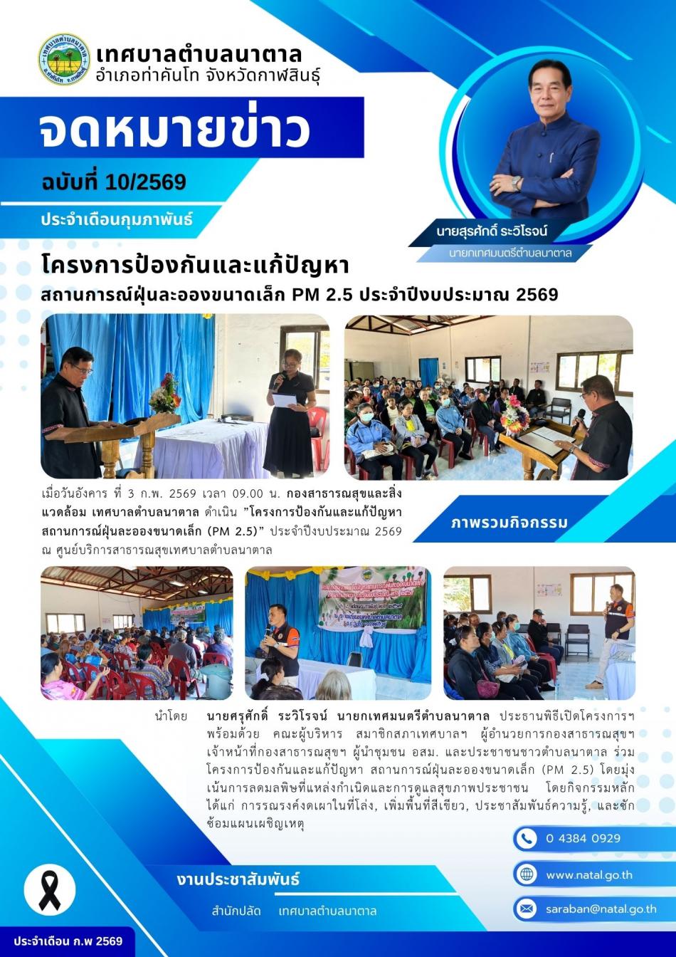 โครงการป้องกันและแก้ปัญหาสถานการณ์ฝุ่นละอองขนาดเล็ก PM 2.5 ประจำปีงบประมาณ 2569