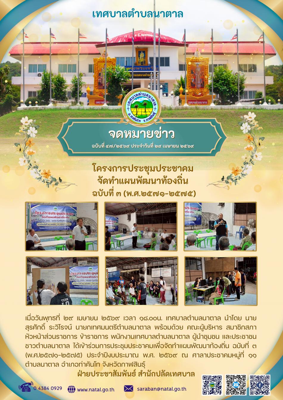 โครงการประชุมประชาคม จัดทำแผนพัฒนาท้องถิ่น ฉบับที่ ๓ (พ.ศ.๒๕๗๑-๒๕๗๕)