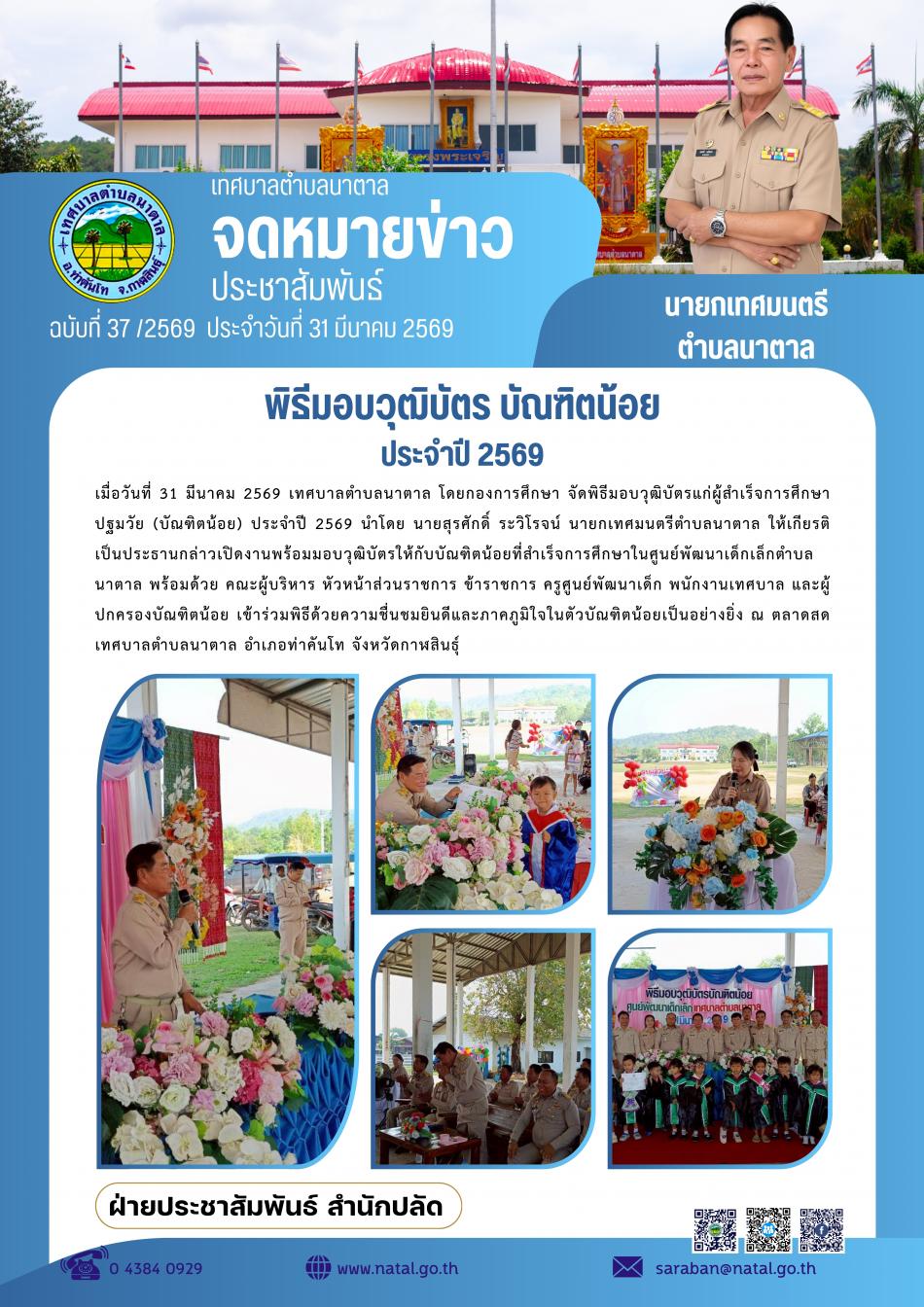 พิธีมอบวุฒิบัตร บัณฑิตน้อย ประจำปี 2569