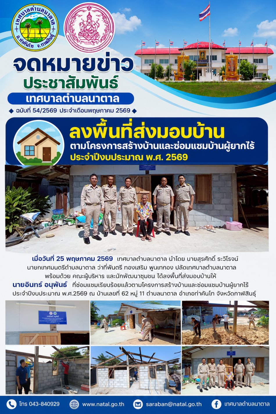 มอบบ้านตามโครงการ สร้างบ้านและซ่อมแซมบ้านผู้ยากไร้ ประจำปี 2569