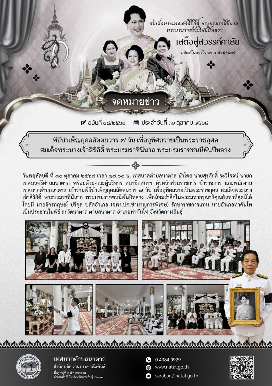 พิธีบำเพ็ญกุศลสัตตมวาร ๗ วัน เพื่ออุทิศถวายเป็นพระราชกุศล สมเด็จพระนางเจ้าสิริกิติ์ พระบรมราชินีนาถ พระบรมราชชนนีพันปีหลวง