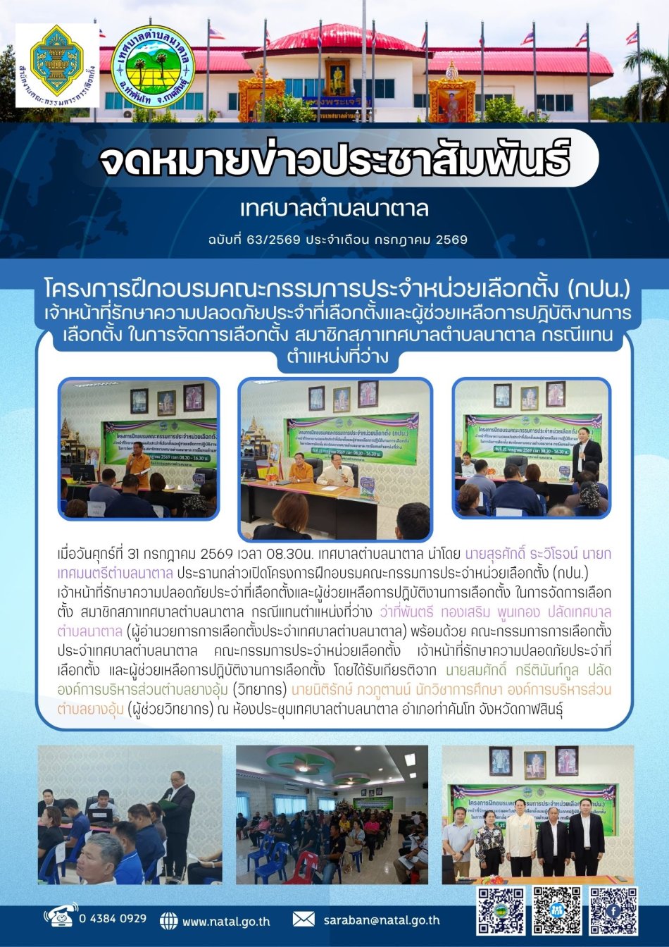 โครงการฝึกอบรมคณะกรรมการประจำหน่วยเลือกตั้ง (กปน.) เจ้าหน้าที่รักษาความปลอดภัยประจำที่เลือกตั้งและผู้ช่วยเหลือการปฏิบัติงานการเลือกตั้ง ในการจัดการเลือกตั้ง สมาชิกสภาเทศบาลตำบลนาตาล กรณีแทนตำแหน่งที่ว่าง