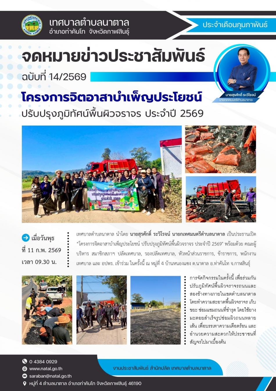 โครงการจิตอาสาบำเพ็ญประโยชน์ปรับปรุงภูมิทัศน์พื้นผิวจราจร ประจำปี 2569
