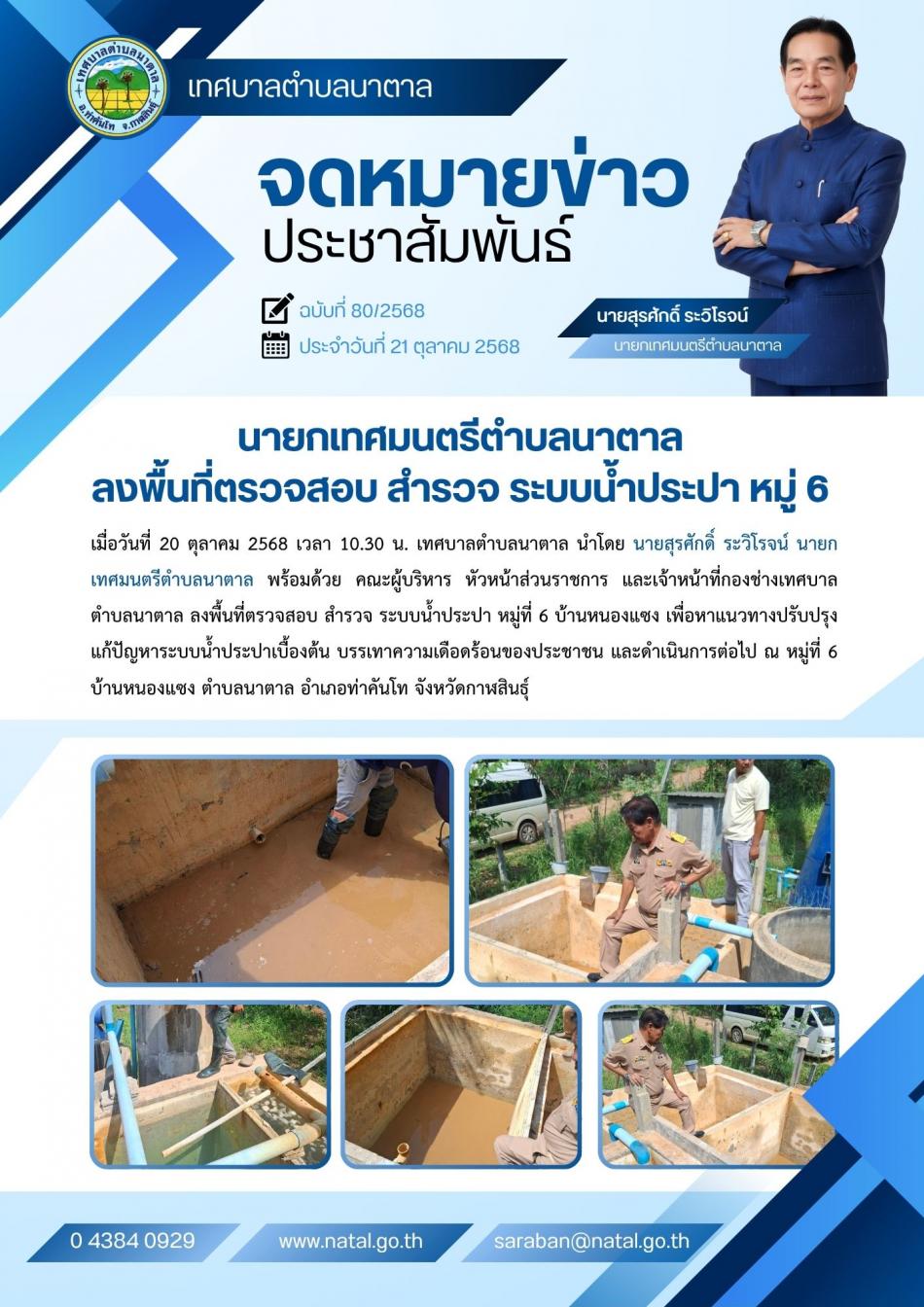 นายกเทศมนตรีตำบลนาตาล ลงพื้นที่ตรวจสอบ สำรวจ ระบบน้ำประปา หมู่ 6