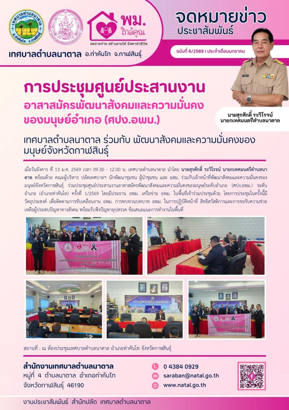 การประชุมศูนย์ประสานงานอาสาสมัครพัฒนาสังคมและความมั่นคง ของมนุษย์อำเภอ (ศปง.อพม.) 