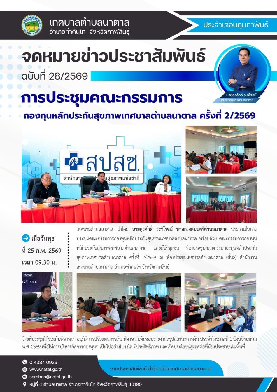 การประชุมคณะกรรมการ กองทุนหลักประกันสุขภาพเทศบาลตำบลนาตาล ครั้งที่ 2/2569