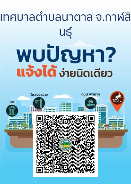 แจ้งประชาสัมพันธ์ การร้องเรียน/ร้องทุกข์ ผ่านแพลตฟอร์มบริหารจัดการปัญหาเมือง (Traffy Fondue) ของเทศบาลตำบลนาตาล