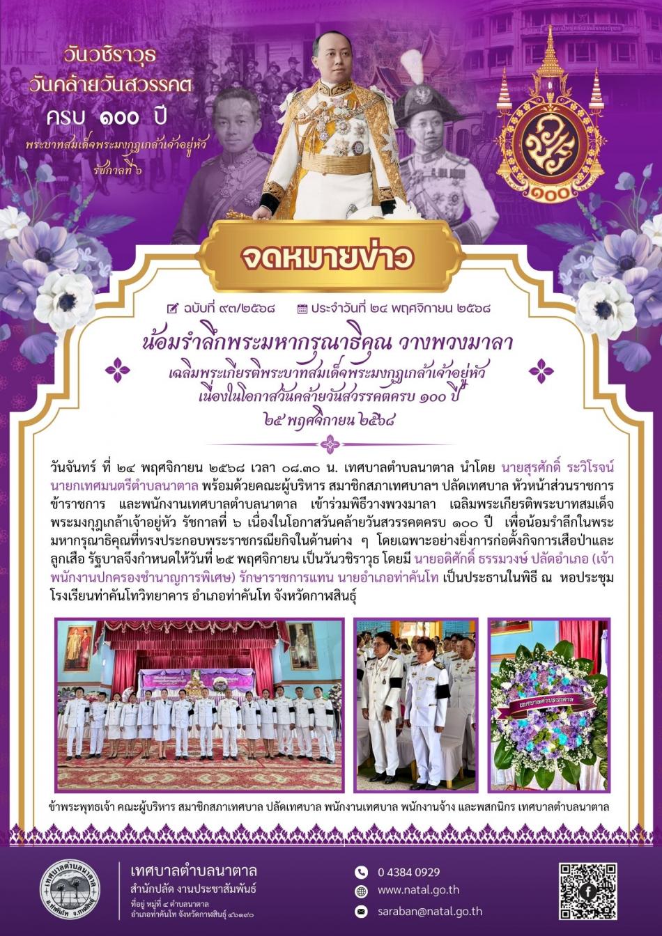 น้อมรำลึกพระมหากรุณาธิคุณ วางพวงมาลา "วันวชิราวุธ" "วันคล้ายวันสวรรคต" ครบ ๑๐๐ ปี พระบาทสมเด็จพระมงกุฎเกล้าเจ้าอยู่หัว รัชกาลที่ ๖