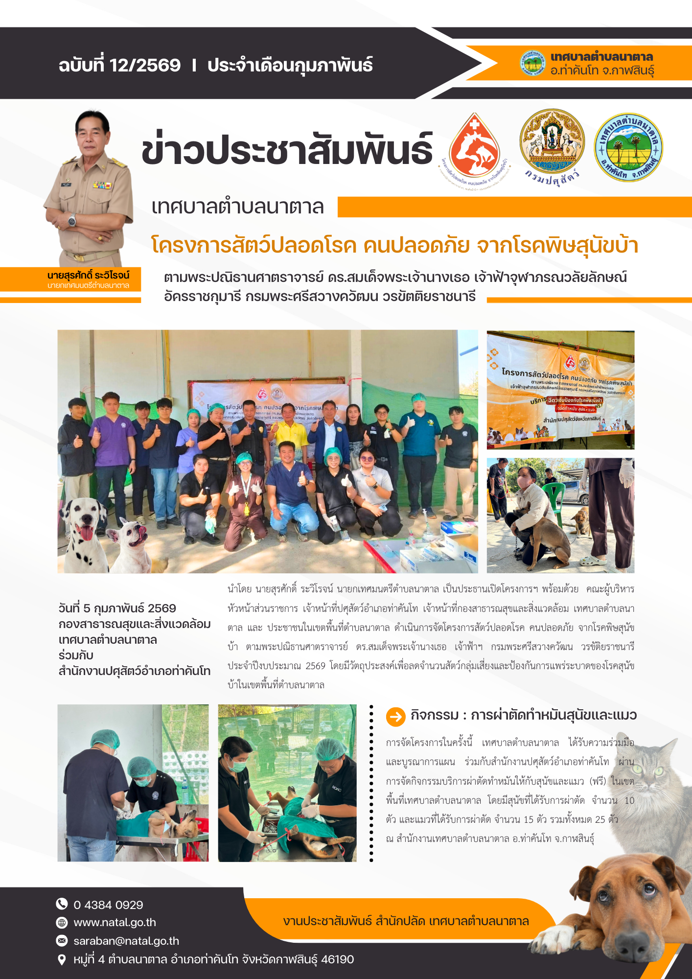 โครงการสัตว์ปลอดโรค คนปลอดภัย จากโรคพิษสุนัขบ้าตามพระปณิธานศาตราจารย์ ดร.สมเด็จพระเจ้านางเธอ เจ้าฟ้าจุฬาภรณวลัยลักษณ์ อัครราชกุมารี กรมพระศรีสวางควัฒน วรขัตติยราชนารี