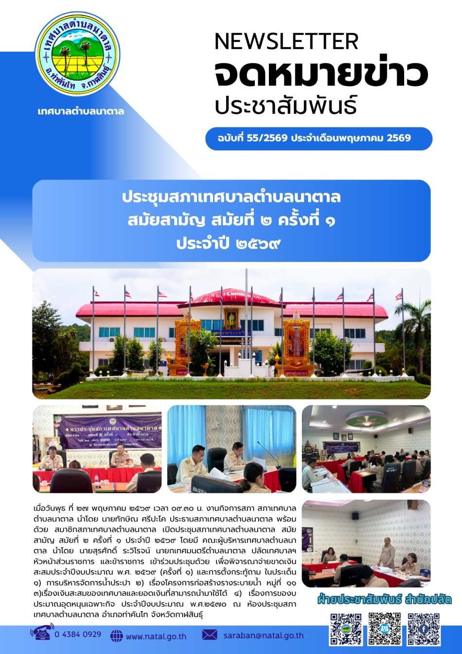 ประชุมสภาเทศบาลตำบลนาตาล สมัยสามัญ สมัยที่ ๒ ครั้งที่ ๑ ประจำปี ๒๕๖๙ 
