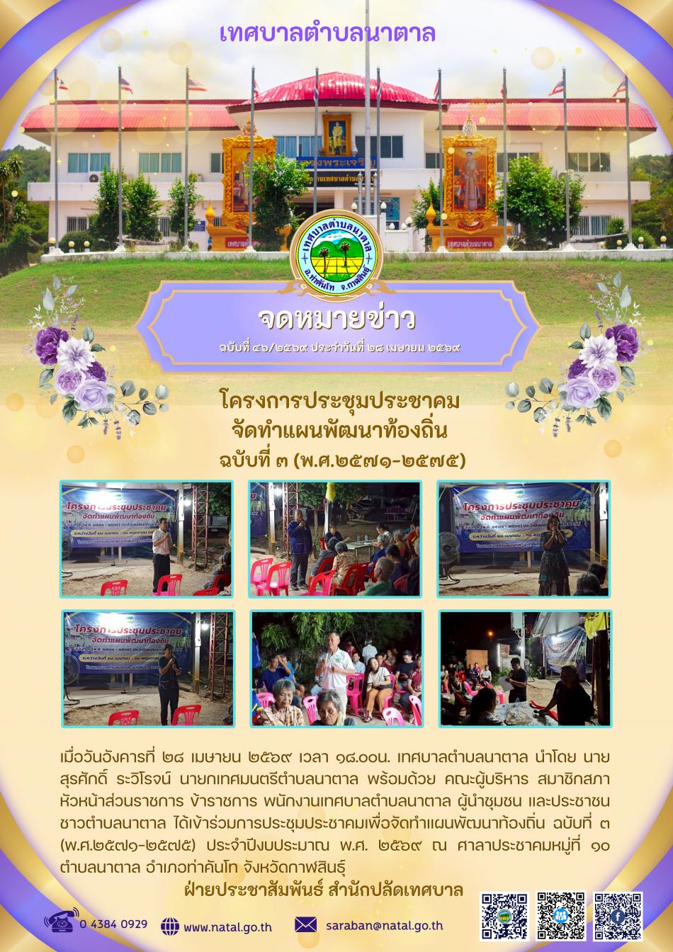 โครงการประชุมประชาคม จัดทำแผนพัฒนาท้องถิ่น ฉบับที่ ๓ (พ.ศ.๒๕๗๑-๒๕๗๕)