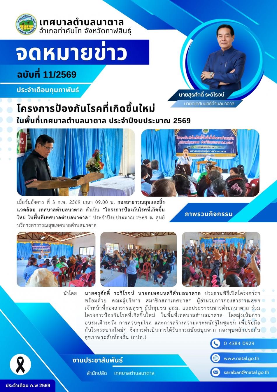 โครงการป้องกันโรคที่เกิดขึ้นใหม่ในพื้นที่เทศบาลตำบลนาตาล ประจำปีงบประมาณ 2569