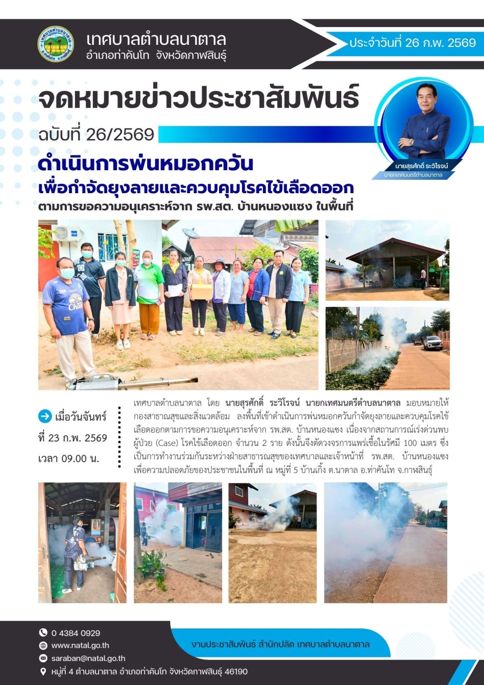 พ่นหมอกควันเพื่อกำจัดยุงลายและควบคุมโรคไข้เลือดออก