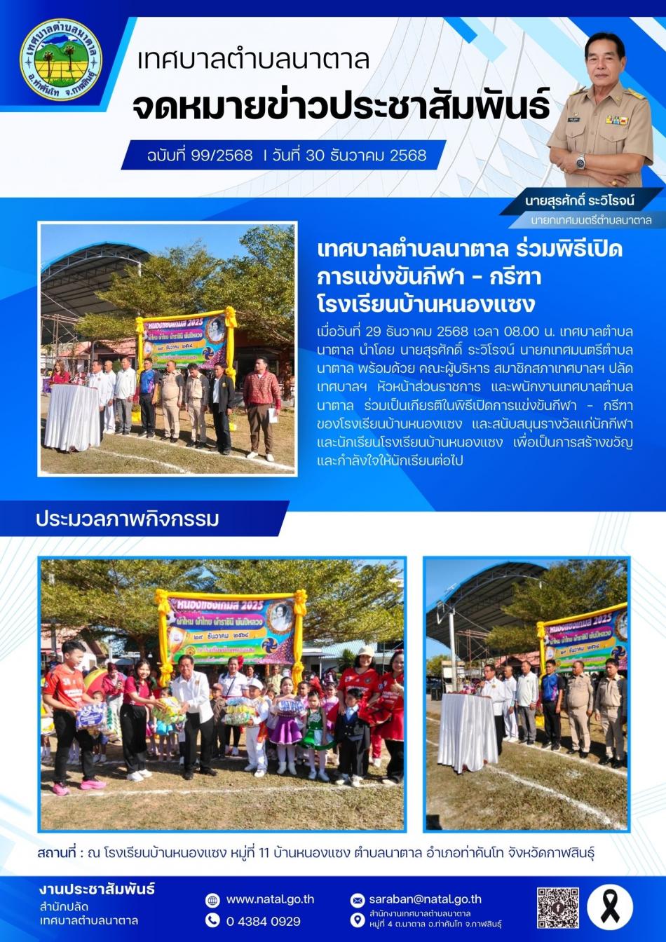 เทศบาลตำบลนาตาล ร่วมพิธีเปิดการแข่งขันกีฬา - กรีฑา โรงเรียนบ้านหนองแซง