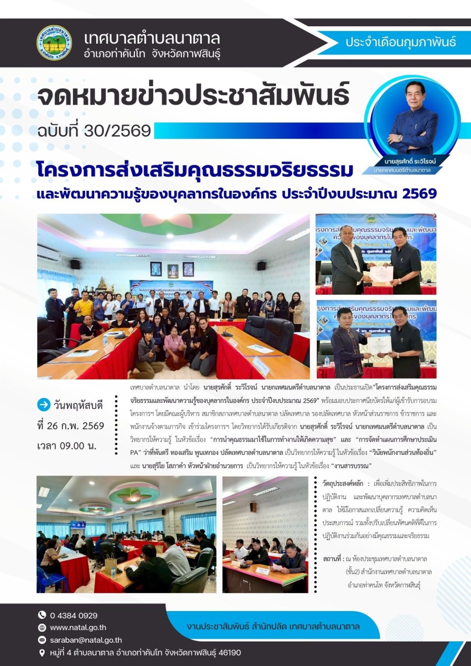 โครงการส่งเสริมคุณธรรมและพัฒนาความรู้บุคลากรในองค์กร ประจำปีงบประมาณ 2569