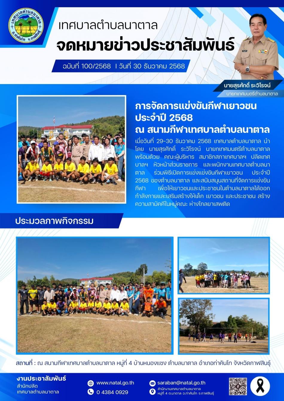 การจัดการแข่งขันกีฬาเยาวชนประจำปี 2568 ณ สนามกีฬาเทศบาลตำบลนาตาล