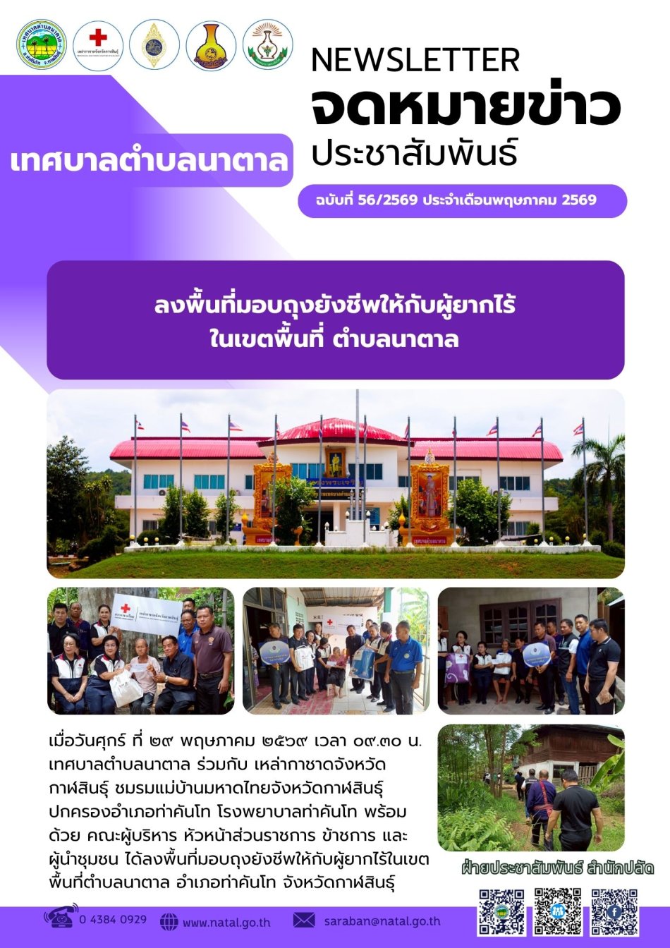 ลงพื้นที่มอบถุงยังชีพให้กับผู้ยากไร้ ในเขตพื้นที่ ตำบลนาตาล