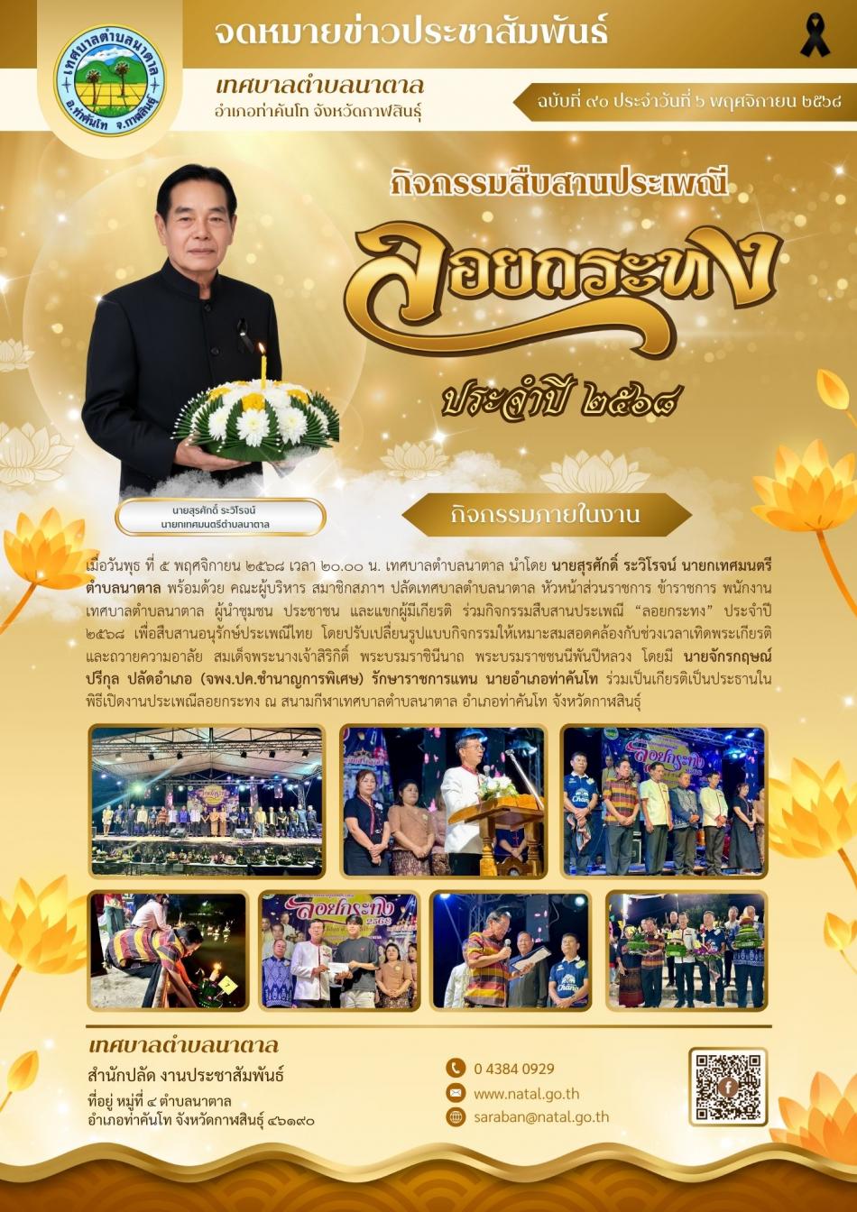 กิจกรรมสืบสานประเพณีลอยกระทง ประจำปี ๒๕๖๘