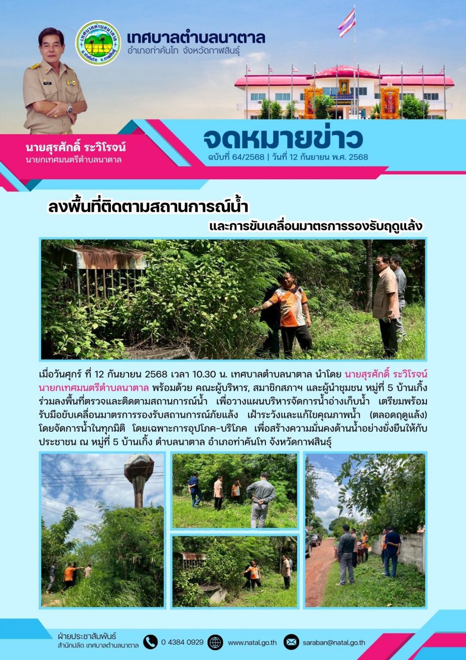 ลงพื้นที่ติดตามสถานการณ์น้ำ และการขับเคลื่อนมาตรการรองรับฤดูแล้ง