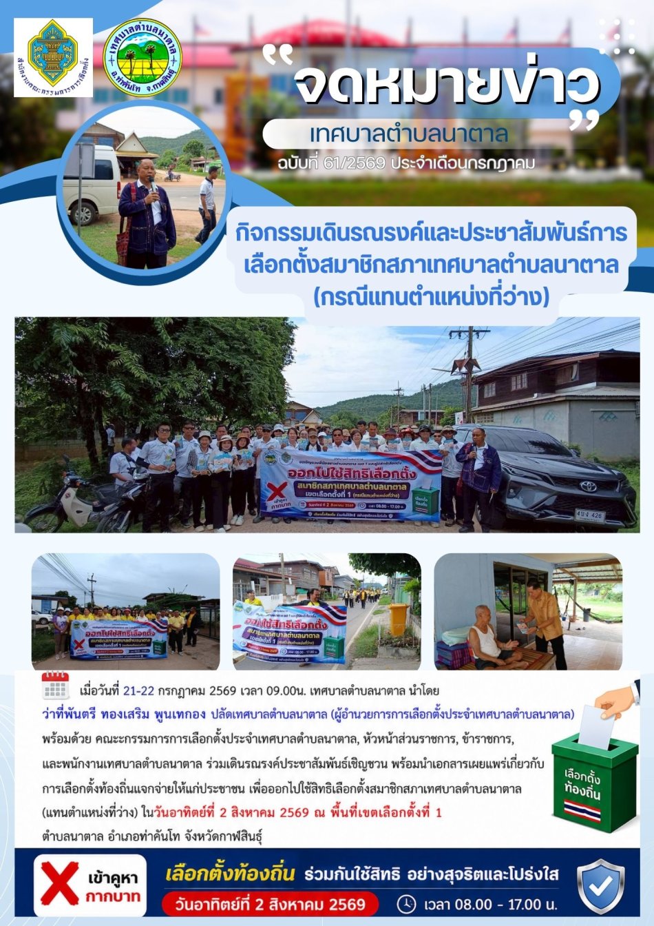 กิจกรรมเดินรณรงค์และประชาสัมพันธ์การเลือกตั้งสมาชิกสภาเทศบาลตำบลนาตาล (กรณีแทนตำแหน่งที่ว่าง)