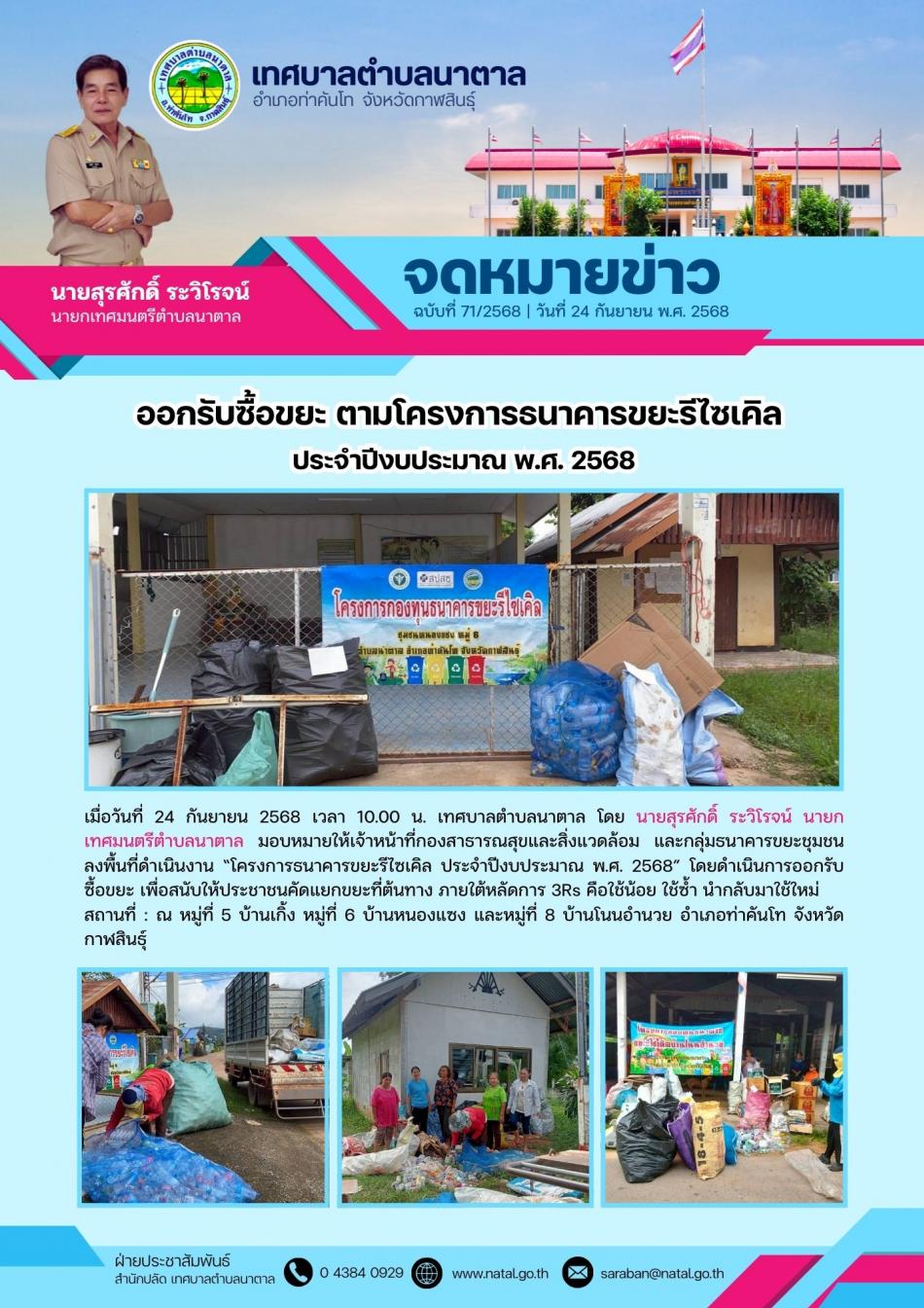 ออกรับซื้อขยะ ตามโครงการธนาคารขยะรีไซเคิล  ประจำปีงบประมาณ พ.ศ. 2568