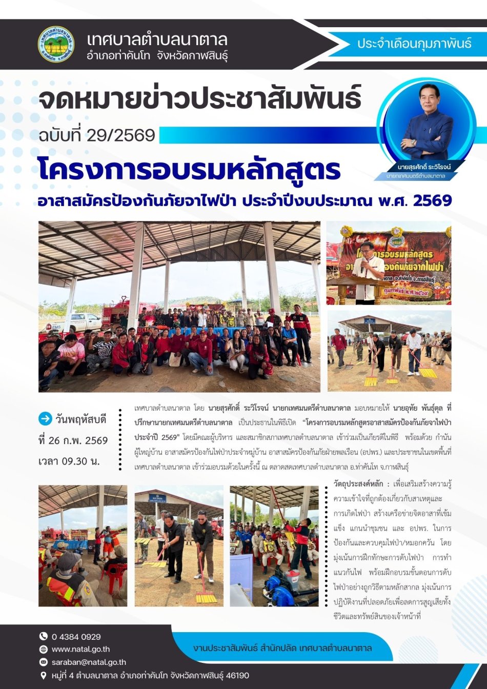 โครงการอบรมหลักสูตร อาสาสมัครป้องกันภัยจากไฟป่า ประจำปีงบประมาณ พ.ศ. 2569